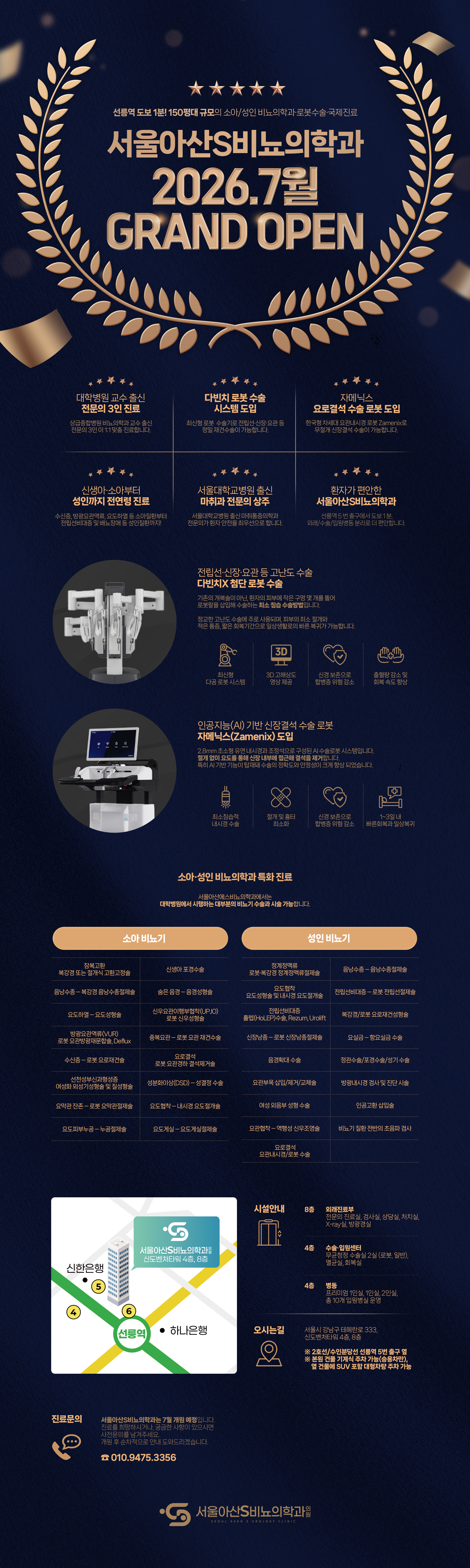서울아산S비뇨의학과 2026년 7월 그랜드 오픈