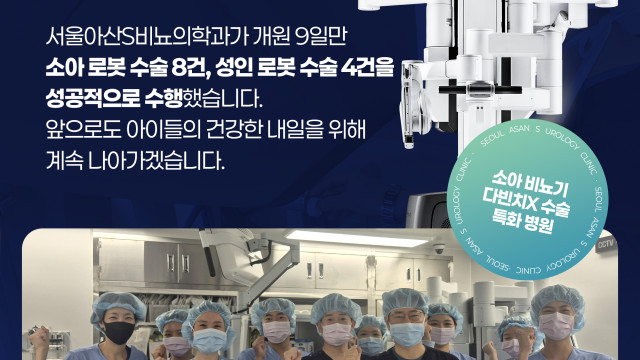[이로운넷]서울아산S비뇨의학과, 비뇨의학과 의원급 첫 다빈치 로봇수술 성…