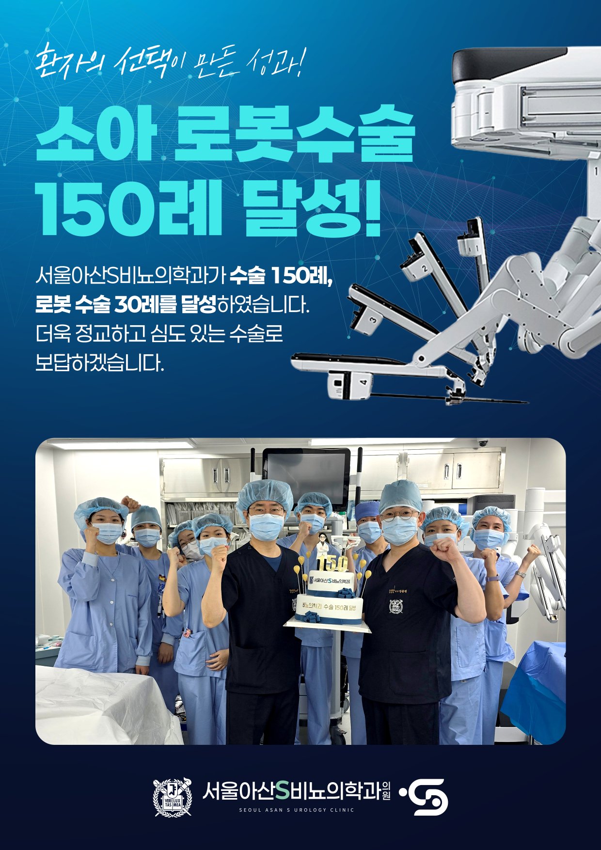 소아 로봇수술 150례 달성